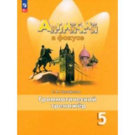 Английский язык. 5 класс. Грамматический тренажер. ФГОС