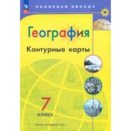 География. 7 класс. Контурные карты. ФГОС