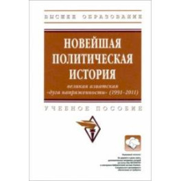 Новейшая политическая история. Великая азиатская "дуга напряженности" (1991-2011). Учебное пособие