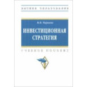 Инвестиционная стратегия. Учебное пособие