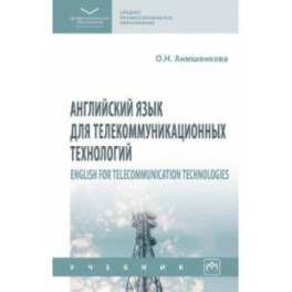 Английский язык для телекоммуникационных технологий. Учебник
