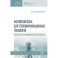 Английский язык для телекоммуникационных технологий. Учебник