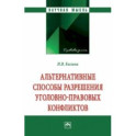 Альтернативные способы разрешения уголовно-правовых конфликтов. Монография