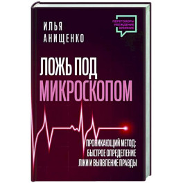 Ложь под микроскопом. Проникающий метод: быстрое определение лжи и выявление правды