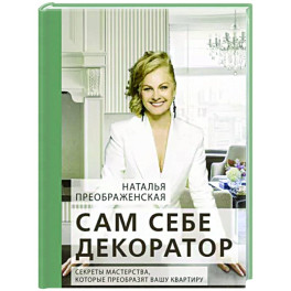 Сам себе декоратор: секреты мастерства, которые преобразят вашу квартиру