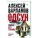 Одсун