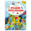 Праздник непослушания