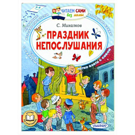 Праздник непослушания