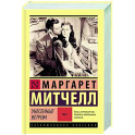 Унесенные ветром т. 2