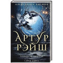 Артур Рэйш. Проклятие королей. Слуги хаоса