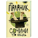 Сочини что-нибудь