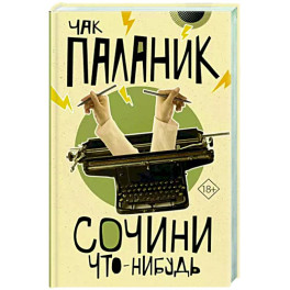 Сочини что-нибудь