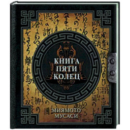 Книга пяти колец