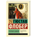 Госпожа Бовари