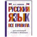 Русский язык. Все правила для школьников в схемах и таблицах