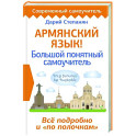 Армянский язык! Большой понятный самоучитель. Всё подробно и "по полочкам"