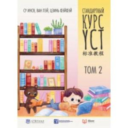 Стандартный курс YCT. Том 2