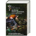 Войны попаданцев: всё ради трона