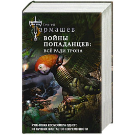Войны попаданцев: всё ради трона