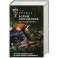Войны попаданцев: всё ради трона