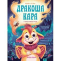 Дракоша Кара и непослушный огонь