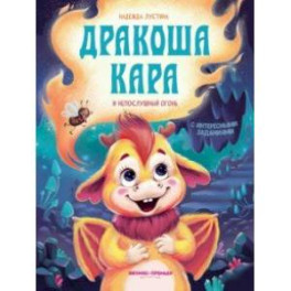 Дракоша Кара и непослушный огонь