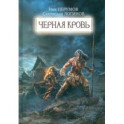 Черная кровь