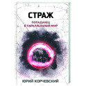 Страж. Попаданец в параллельный мир