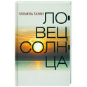 Ловец солнца