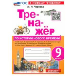 История нового времени. 9 класс. XIX - начало XX века. Тренажёр к учебнику А. Я. Юдовской и др.