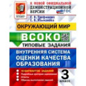 Окружающий мир. ВСОКО. 3 класс. Типовые задания. 10 вариантов заданий. ФГОС новый