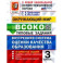 Окружающий мир. ВСОКО. 3 класс. Типовые задания. 10 вариантов заданий. ФГОС новый