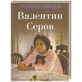 Валентин Серов