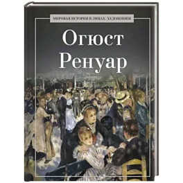 Огюст Ренуар