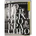 Во-первых, это красиво