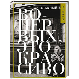 Во-первых, это красиво
