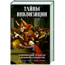 Тайны инквизиции. Средневековые процессы о ведьмах