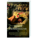 Музей Невинности