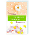 Мужская верность. Птица счастья
