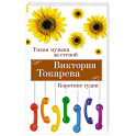 Тихая музыка за стеной. Короткие гудки