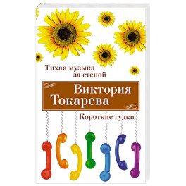 Тихая музыка за стеной. Короткие гудки