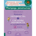 Решаем неравенства и системы неравенств по алгоритмам. 7-9 классы. ФГОС