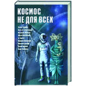 Космос не для всех. Антология