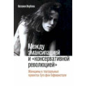 Между эмансипацией и «консервативной революцией». Женщины в театральных проектах Гуго фон Гофманстал