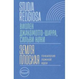 Земля плоская. Генеалогия ложной идеи