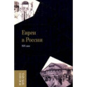 Евреи в России. XIX век
