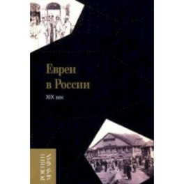Евреи в России. XIX век