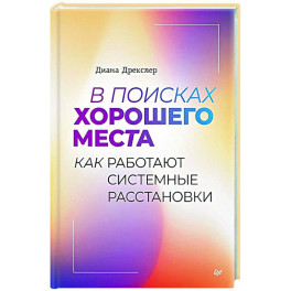 В поисках хорошего места. Как работают системные расстановки