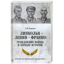 Линкольн, Ленин, Франко. Гражданские войны в зеркале истории