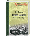 Правда солдата. От Брянска до Кенигсберга